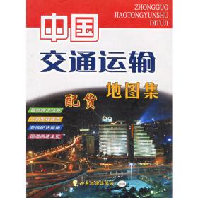 中国交通旅游图册（新版）