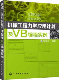 机械可靠性设计与VB编程实例