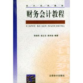 《基础会计教程》学习指导与习题解答——会计系列教材