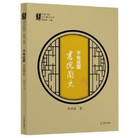 中华文化元素——书院