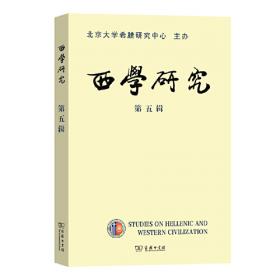 西学东渐/中国近现代科技转型的历史轨迹与哲学反思·第一卷