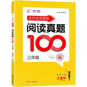 名校名师推荐阅读真题100篇五年级