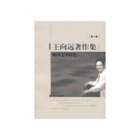 王向远著作集（第5卷）：中日现代文学比较论