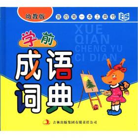 我的第一本工具书：学前新华词典（幼教版）