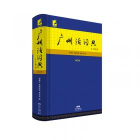 广州话词典