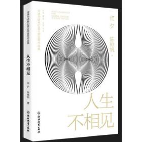 何夕卷：爱别离：中国科幻名家名作大系（第一辑）