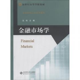 金融市场学（第三版）