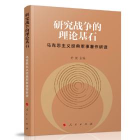 研究战争的理论基石——马克思主义经典军事著作研读