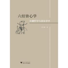 华夏文库·儒学书系·理性的高扬：理学的形成、发展与式微