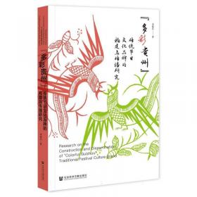 多彩贵州文化学刊(第二辑)