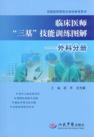 临床医师“三基”考试自测 外科分册