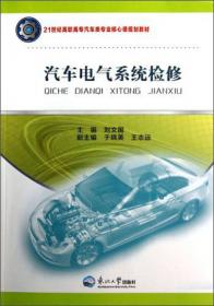 全国中等职业技术学校汽车类专业教材：汽车电工材料（第2版）