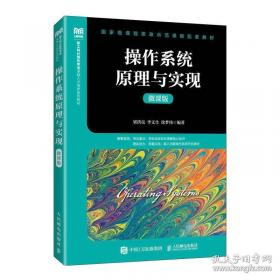 操作系统设计与实现（下册）