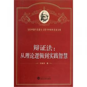 马克思主义哲学基础理论研究：马克思主义哲学中国化的历程及其规律研究