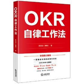 OKR目标管理：组织绩效增长法