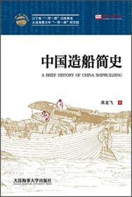中国传统海洋文明丛书:中国古代海洋船舶