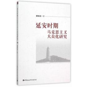 居安思危:中国共产党人的忧患意识研究