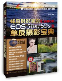 蜂鸟摄影学院Canon EOS 6D单反摄影宝典