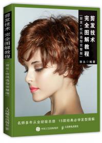 剪发技术专业图解教程（混合层次女士发型15例）