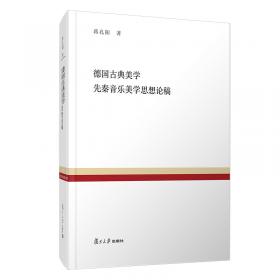 德国古典美学：中国文库.哲学社会科学类