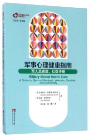 高原军事心理健康研究