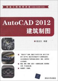 精益工程视频讲堂（CAD/CAM/CAE）：AutoCAD 2012机械制图