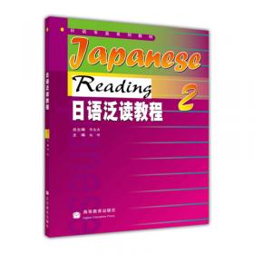 普通高等教育“十五”国家级规划教材：新大学日语阅读与写作3、4教学参考书