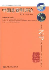 中国非营利评论（第3卷）