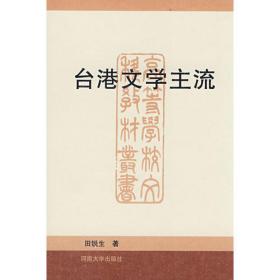 台港文学:文化生态与写作范式考察