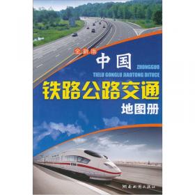 中国道路交通里程地图集（2013版）
