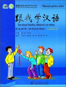 跟我学汉语学生用书（乌尔都语版）