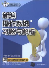 新编计算机专业重点课程辅导丛书：新编C语言习题与解析