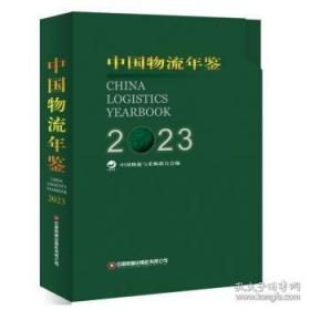 中国财富出版社 中国物流年鉴.2015