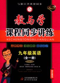 教与学课程同步讲练：九年级科学（全一册 浙教版 学生用书 15周年升级版）