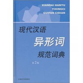 现代汉语规范字（词）典：现代汉语多音字规范字典