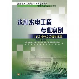 勘察设计注册土木工程师（水利水电工程）资格考试大纲（2009年版）