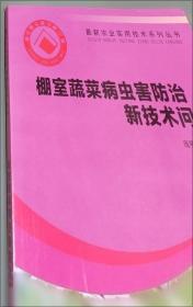 棚室大白菜栽培新技术问答