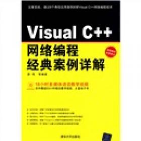 Visual C++网络编程案例实战