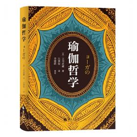 瑜伽之书：穿越千年的瑜伽历史、文化、哲学与实践