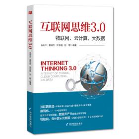 互联网思维：云计算、物联网、大数据