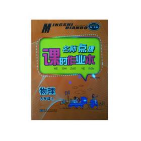 17秋9年级化学(上)(国标全国版)课时作业+目标检测-金钥匙1+1(修