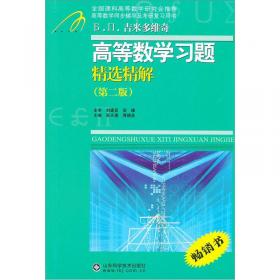 高等教學同步訓練及考研輔導用書：Б.П.吉米多維奇高等數(shù)學習題精選精解（第2版）