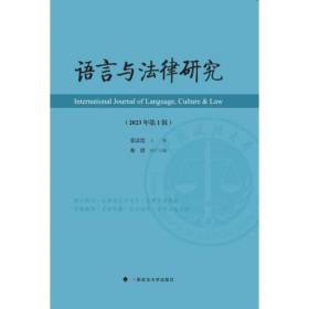 语言与法律研究（2021年第1辑）张法连法律文化社科专著中国政法大学出版社
