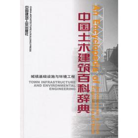 中国土木建筑百科辞典：建筑设备工程