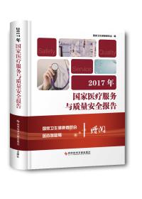 2018年国家医疗服务与质量安全报告