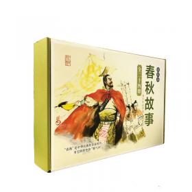 外国故事精选（套装共5册）/中国连环画经典故事系列