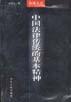 中国传统法律文化研究·官与民：中国传统行政法制文化研究