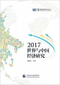 全球财经视野：2017国际财经周记