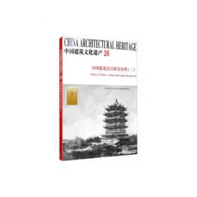 中国建筑遗产历程之思考