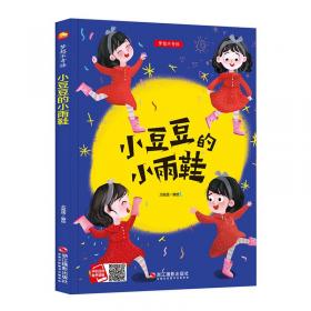 小豆子的一天幼儿园好好玩系列 日加古里子 著 王志庚 译  